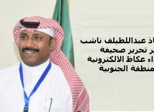 عبداللطيف ناشب مدير تحرير لصحيفة اصداء عكاظ بالمنطقة الجنوبية